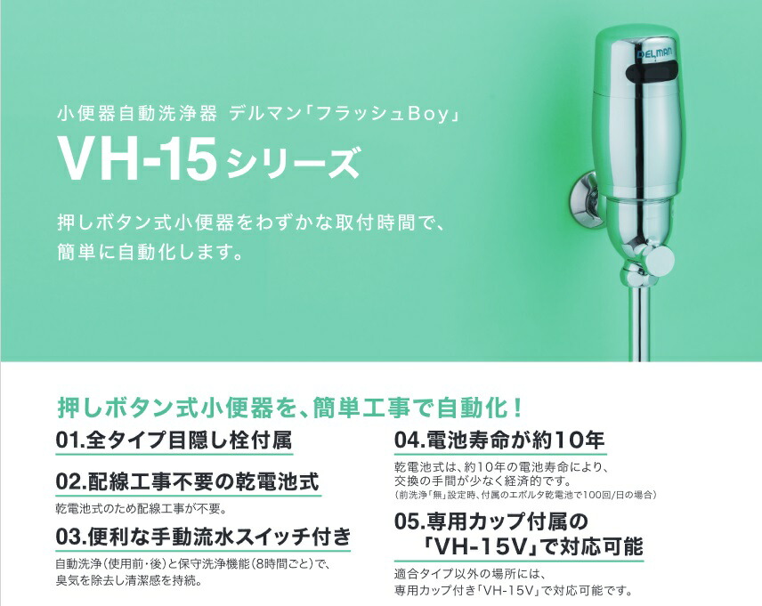バイタル　VH-15TGN　小便器自動洗浄器 フラッシュBoy TGNタイプ 乾電池式 〇
