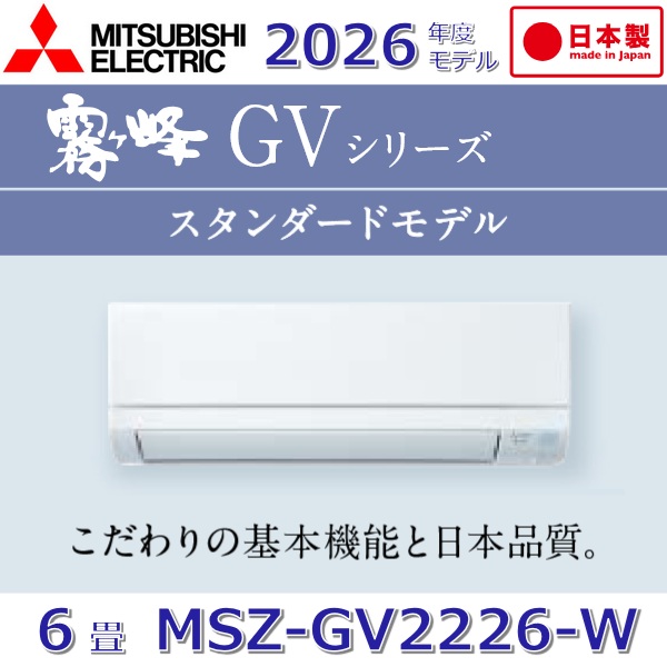 【2026年度モデル】三菱電機　MSZ-GV2226-W　ルームエアコンおもに6畳用 ピュアホワイト 壁掛型 GVシリーズ【MSZ-GV2225-Wの後継品】　Σ[G] 42,600円