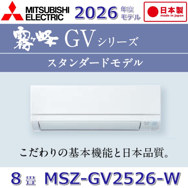 【2026年度モデル】三菱電機　MSZ-GV2526-W　ルームエアコンおもに8畳用 ピュアホワイト 壁掛型 GVシリーズ【MSZ-GV2525-Wの後継品】　Σ[G]