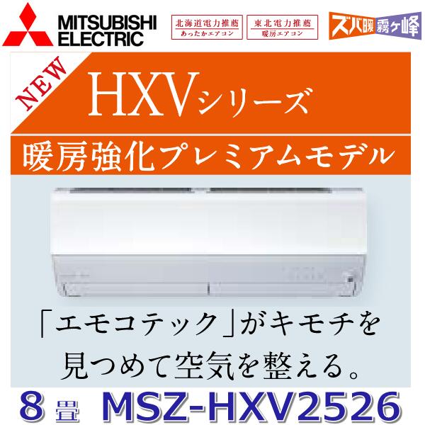 【2026年モデル】三菱電機　MSZ-HXV2526 W　ルームエアコン 8畳程度 2.5kw 単相100V ピュアホワイト 壁掛形 HXVシリーズ (MSZ-HXV2525 W の後継品)　〇[G]