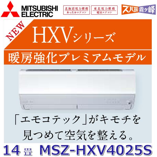 【2025年モデル】三菱電機　MSZ-HXV4025S W　ルームエアコン 14畳程度 4.0kw 単相200V ピュアホワイト 壁掛形 HXVシリーズ (MSZ-HXV4024S W の後継品)　〇[G]