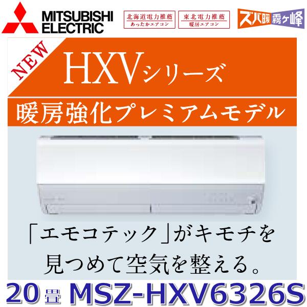 【2026年モデル】三菱電機　MSZ-HXV6326S W　ルームエアコン 20畳程度 6.3kw 単相200V ピュアホワイト 壁掛形 HXVシリーズ (MSZ-HXV6325S W の後継品)　〇[G]