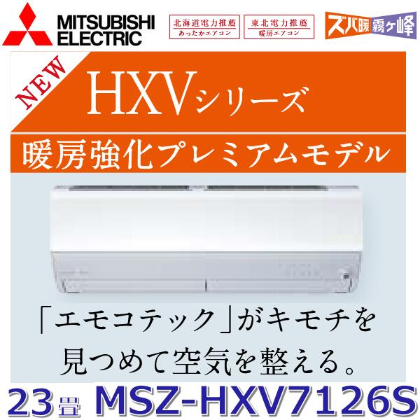 【2026年模範例】三菱電機 MSZ-HXV7126S W 御部屋空調設備 23畳座標軸 7.1kw 単相200V ピュアホワイト 壁掛形  HXV続きもの (MSZ-HXV7125S W のあと継ぎ品) 〇[G]