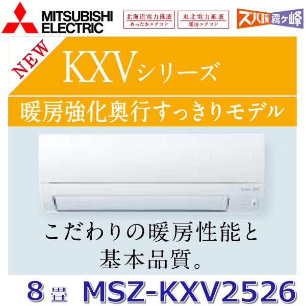 【2026年モデル】三菱電機　MSZ-KXV2526 W　ルームエアコン 8畳程度 2.5kw 単相100V ピュアホワイト 壁掛形 KXVシリーズ (MSZ-KXV2525 W の後継品)　〇[G][SZ]｜住設建材カナモンジャー