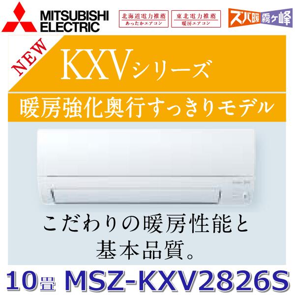 【2026年モデル】三菱電機　MSZ-KXV2826S W　ルームエアコン 10畳程度 2.8kw 単相200V ピュアホワイト 壁掛形 KXVシリーズ (MSZ-KXV2825S W の後継品)　〇[G]