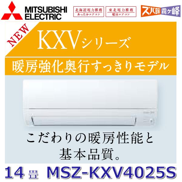 【2025年モデル】三菱電機　MSZ-KXV4025S W　ルームエアコン 14畳程度 4.0kw 単相200V ピュアホワイト 壁掛形 KXVシリーズ (MSZ-KXV4024S W の後継品)　〇[G]