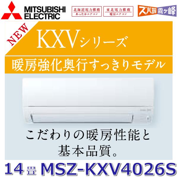 【メーカー長期欠品中】【2026年モデル】三菱電機　MSZ-KXV4026S W　ルームエアコン 14畳程度 4.0kw 単相200V ピュアホワイト 壁掛形 KXVシリーズ (MSZ-KXV4025S W の後継品)　〇[G]｜住設建材カナモンジャー