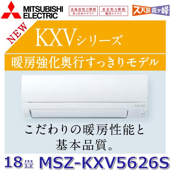 【2026年モデル】三菱電機　MSZ-KXV5626S W　ルームエアコン 18畳程度 5.6kw 単相200V ピュアホワイト 壁掛形 KXVシリーズ (MSZ-KXV5625S W の後継品)　〇[G]