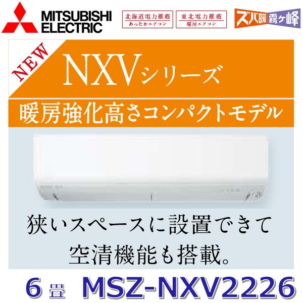 【2026年モデル】三菱電機　MSZ-NXV2226 W　ルームエアコン 6畳程度 2.2kw 単相100V ピュアホワイト 壁掛形 NXVシリーズ (MSZ-NXV2225 W の後継品)　〇[G]｜住設建材カナモンジャー