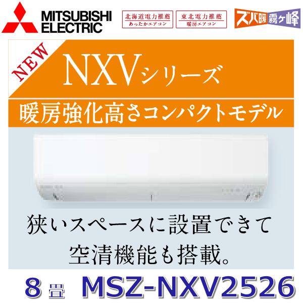 【2026年模範例】三菱電機 MSZ-NXV2526 W 御部屋空調設備 8畳座標軸 2.5kw 単相100V ピュアホワイト 壁掛形  NXV続きもの (MSZ-NXV2525 W のあと継ぎ品) 〇[G]