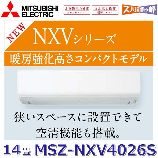 【2026年モデル】三菱電機　MSZ-NXV4026S W　ルームエアコン 14畳程度 4.0kw 単相200V ピュアホワイト 壁掛形 NXVシリーズ (MSZ-NXV4025S W の後継品)　〇[G]