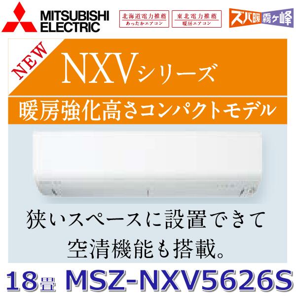 【2026年モデル】三菱電機 MSZ-NXV5626S W ルームエアコン 18畳程度 5.6kw 単相200V ピュアホワイト 壁掛形  NXVシリーズ (MSZ-NXV5625S W の後継品) 〇[G]