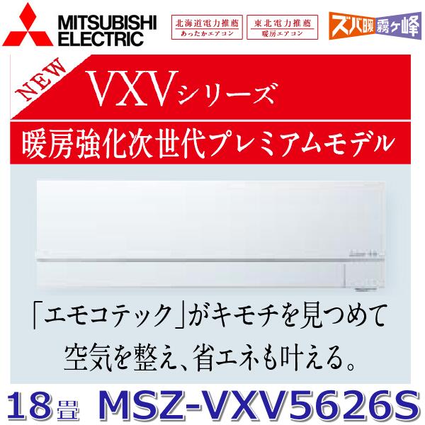【2026年モデル】三菱電機　MSZ-VXV5626S W　ルームエアコン 18畳程度 5.6kw 単相200V ピュアホワイト 壁掛形 VXVシリーズ (MSZ-VXV5625S W の後継品)　〇[G]
