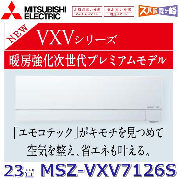 【2026年モデル】三菱電機　MSZ-VXV7126S W　ルームエアコン 23畳程度 7.1kw 単相200V ピュアホワイト 壁掛形 VXVシリーズ (MSZ-VXV7125S W の後継品)　〇[G]｜住設建材カナモンジャー