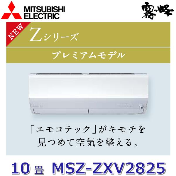 【2025年モデル】三菱電機　MSZ-ZXV2825 W　ルームエアコン 10畳程度 2.8kw 単相100V ピュアホワイト 壁掛形 Zシリーズ (MSZ-ZXV2824S W の後継品)　〇[G]