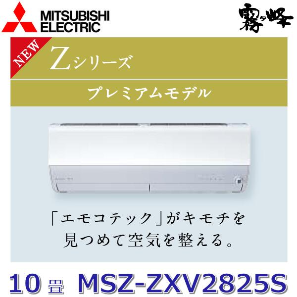 楽天市場】MSZ-ZXV2825-W 28クラス（10畳程度） 単相100V