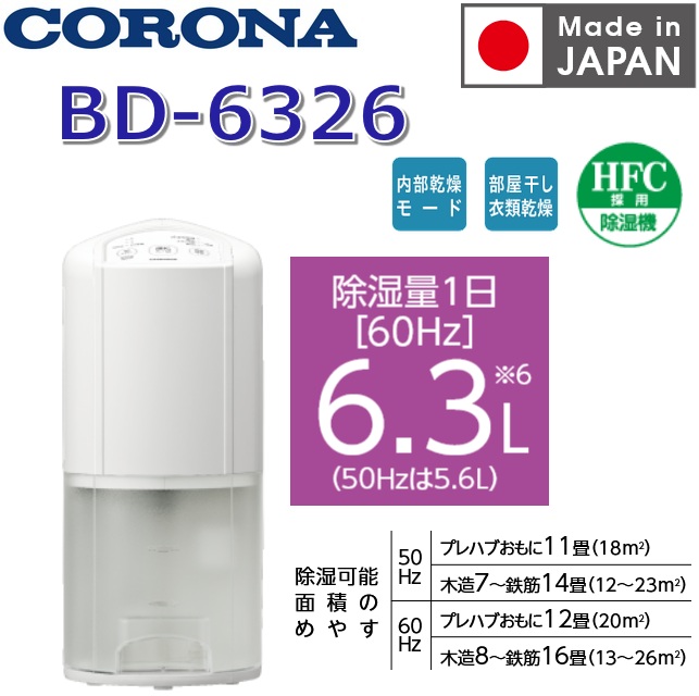 【2026一年真似形】コロナ BD-6326(W) 御召しもの乾燥除湿機 Pつづき物 白いこと 6.3L/日【BD-6325(W) のあと継ぎ品】 〇