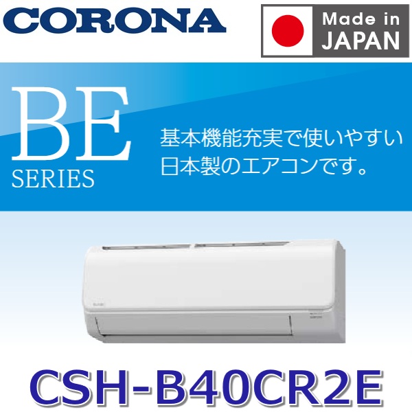 【2026年度モデル】コロナ　CSH-B40CR2E(W)　ルームエアコン リララBEシリーズ【耐塩害仕様】 ホワイト おもに14畳用 単相200V【受注生産品 約3ケ月】　〇[G]