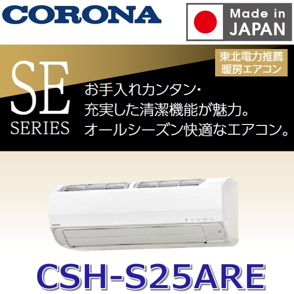 【2026年度モデル】コロナ　CSH-S25ARE(W)　ルームエアコン リララSEシリーズ【耐塩害仕様】 ホワイト おもに8畳用 単相100V【受注生産品 約3ケ月】　〇[G]｜住設建材カナモンジャー
