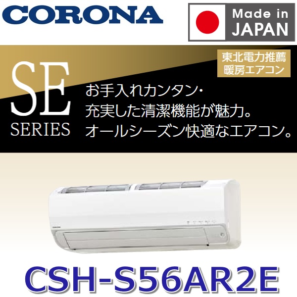 【2026年度モデル】コロナ　CSH-S56AR2E(W)　ルームエアコン リララSEシリーズ【耐塩害仕様】 ホワイト おもに18畳用 単相200V【受注生産品 約3ケ月】　〇[G]｜住設建材カナモンジャー