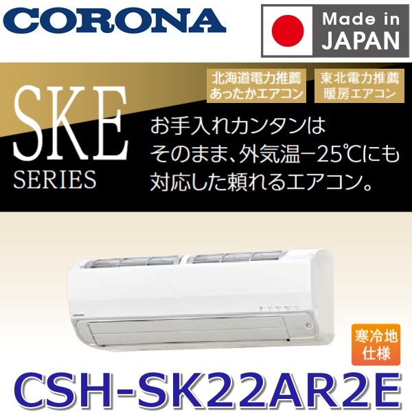 【2026年度モデル】コロナ　CSH-SK22AR2E(W)　ルームエアコン リララSKEシリーズ【耐塩害寒冷地仕様】 ホワイト 6畳用 単相200V【受注生産品 約3ケ月】　〇[G]｜住設建材カナモンジャー
