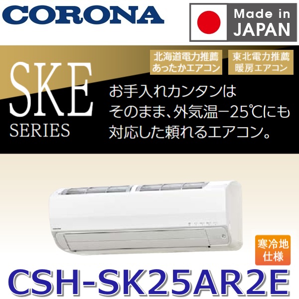 【2026年次模範例】コロナ CSH-SK25AR2E(W) 御部屋空調設備 リララSKE続きもの【耐塩害冷ややかさ地遣りかた】 白いこと 8畳用 単相200V【受注生み出すこと品 約3ケ月】 〇[G]