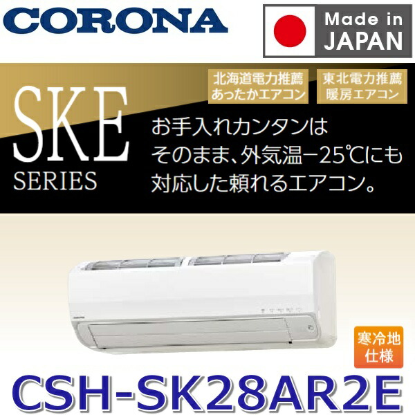 【2026年度モデル】コロナ　CSH-SK28AR2E(W)　ルームエアコン リララSKEシリーズ【耐塩害寒冷地仕様】 ホワイト 10畳用 単相200V【受注生産品 約3ケ月】　〇[G] 103,950円