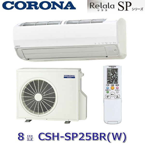 コロナ　CSH-SP25BR(W)　ルームエアコン リララSPシリーズ ホワイト 冷暖房時主に8畳用 単相100V　〇[G] 69,795円