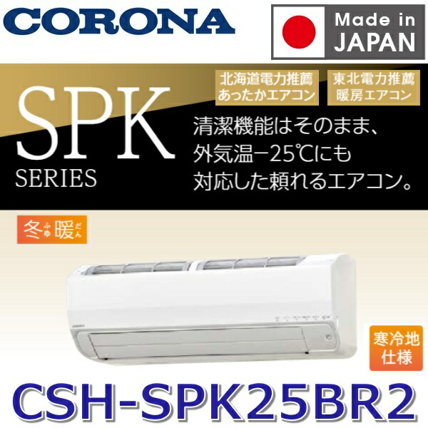 【2026年次模範例】コロナ CSH-SPK25BR2(W) 御部屋空調設備 リララSPK続きもの【冷ややかさ地遣りかた -25℃相応う】 白いこと 【おもに8畳用】 単相200V 〇[G]