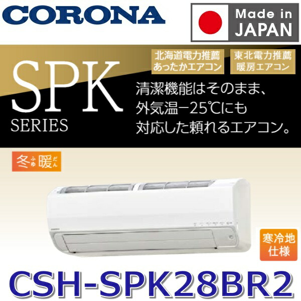 【2026年度モデル】コロナ　CSH-SPK28BR2(W)　ルームエアコン リララSPKシリーズ【寒冷地仕様 -25℃対応】 ホワイト 【おもに10畳用】 単相200V　〇[G]