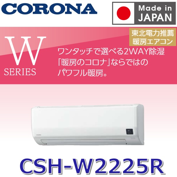 【2026年度モデル】コロナ　CSH-W2225R(W)　ルームエアコン リララWシリーズ ホワイト 【おもに6畳用】 単相100V　〇[G]