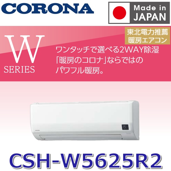 【2026年度モデル】コロナ　CSH-W5625R2(W)　ルームエアコン リララWシリーズ ホワイト 【おもに18畳用】 単相100V　〇[G]