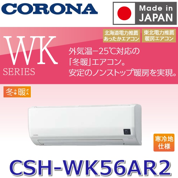 【2026年度モデル】コロナ　CSH-WK56AR2(W)　ルームエアコン リララWKシリーズ【寒冷地仕様】 ホワイト 【おもに18畳用】 単相200V　〇[G]｜住設建材カナモンジャー