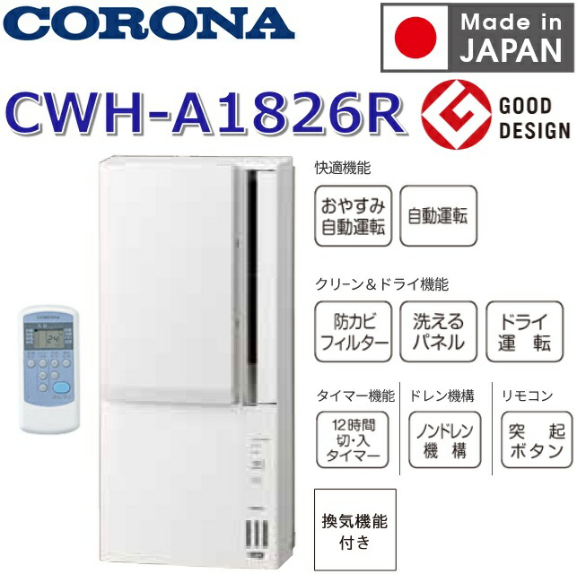 【2026年度モデル】コロナ　CWH-A1826R(WS)　ウインドエアコン リララ 冷暖房兼用 シティホワイト【標準取付枠 WA-8H付】【CWH-A1825R(W) の後継品】　〇