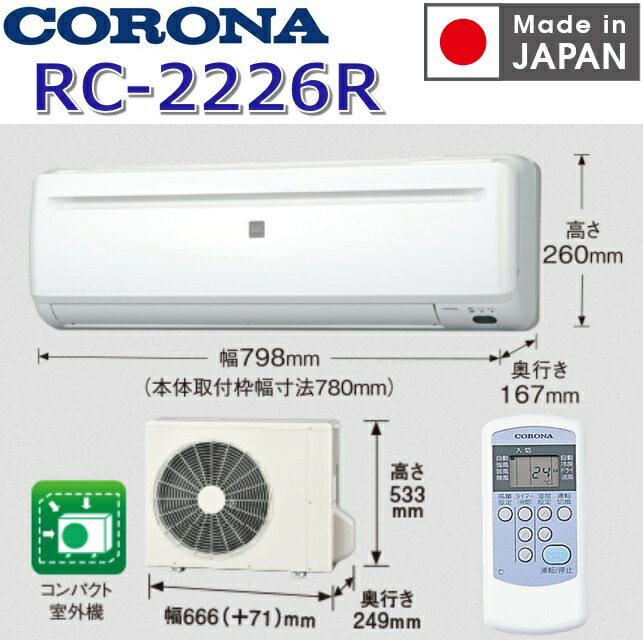 楽天市場】RC-2219R-W コロナ ルームエアコン 6畳 ホワイト 【冷房専用 