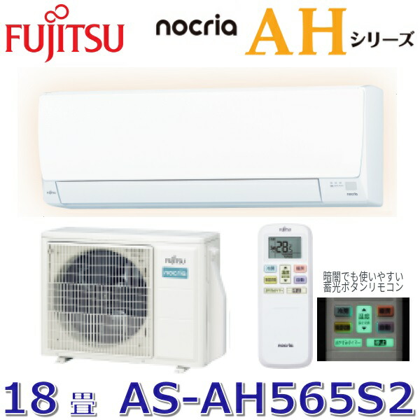 【2025年モデル】富士通ゼネラル　AS-AH565S2(W)　ルームエアコンノクリア AHシリーズ ホワイト おもに18畳用 単相200V【AS-AH566T2 の前品番】　◆[ZG]｜住設建材カナモンジャー