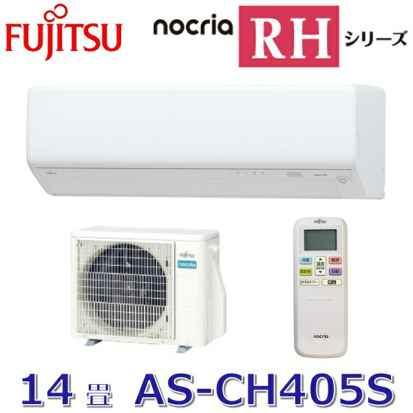 地域限定送料無料　未開封品 富士通 14畳用 ルームエアコン AS-AH405S AS-AH405S+AO-AH405S｜富士通ゼネラルルームエアコン[AHシリーズ][100V]
