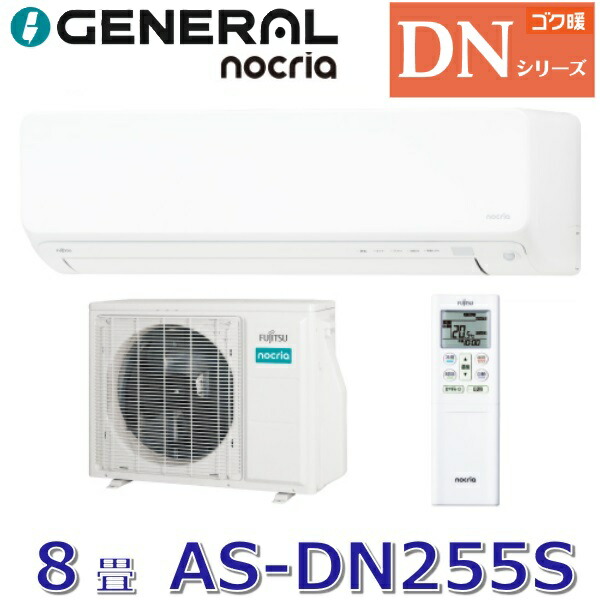 ゼネラル/旧 富士通ゼネラル AS-DN255S 暖房装置強化因子型エアコンゴク暖ノ読みやすい DN続きもの 白いこと おもに8畳用 単相100V ○[G]