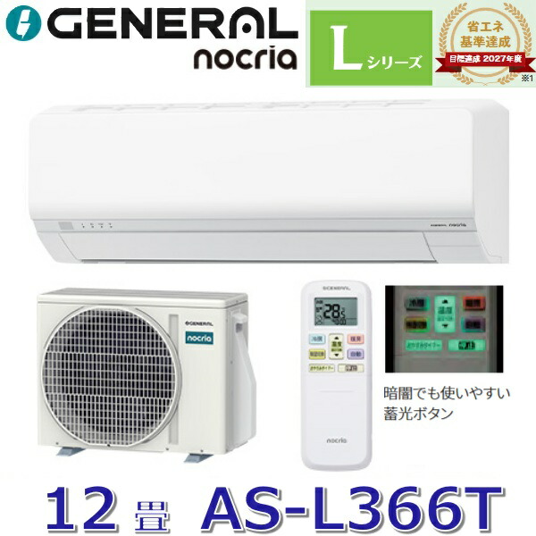 【2026年モデル】ゼネラル/旧 富士通ゼネラル　AS-L366T　ルームエアコンノクリア Lシリーズ ホワイト おもに12畳用 単相100V　○[G]｜住設建材カナモンジャー