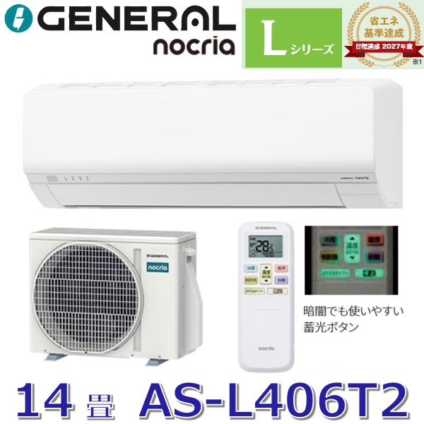 【2026年モデル】ゼネラル/旧 富士通ゼネラル　AS-L406T2　ルームエアコンノクリア Lシリーズ ホワイト おもに14畳用 単相200V　○[G]｜住設建材カナモンジャー