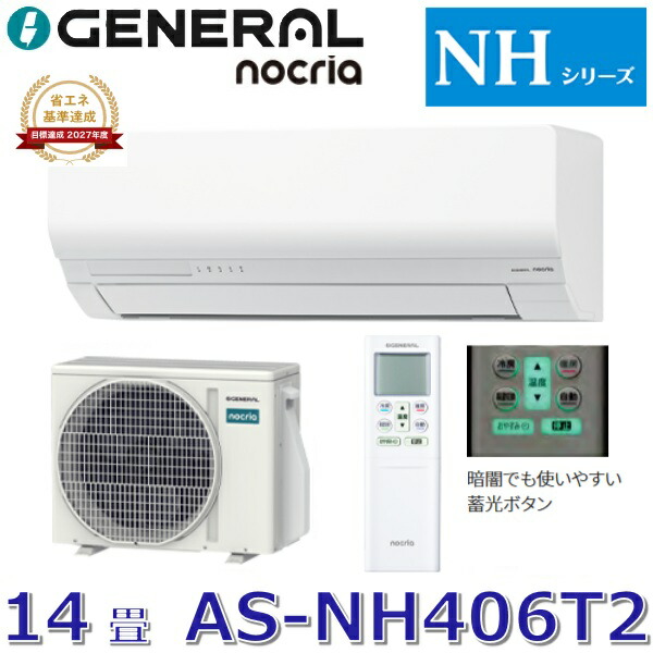 【2026年真似形】ゼネラル/旧 富士通ゼネラル AS-NH406T2 ルームエアコンノクリア NHつづき物 白いこと おもに14畳用 単相200V ○[G]