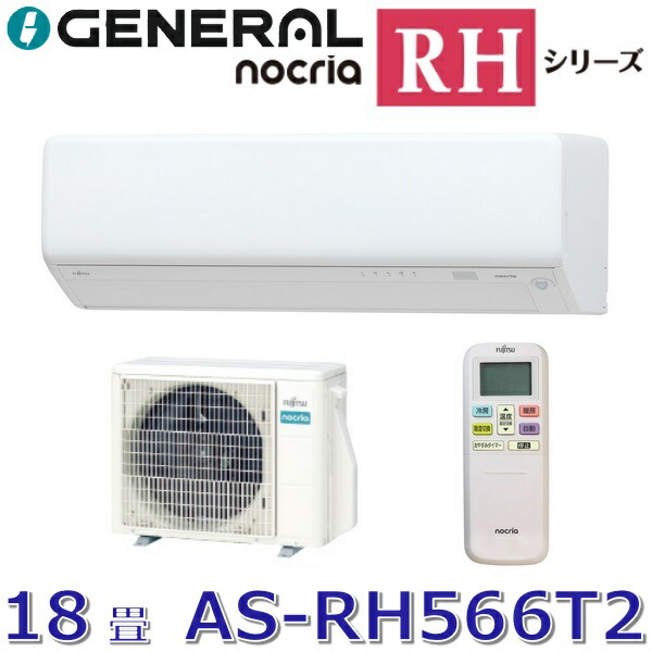 【2026年模範例】ゼネラル/旧 富士通ゼネラル AS-RH566T2 ルームエアコンノクリア RH続きもの 白いこと おもに18畳用 単相200V ○[G]
