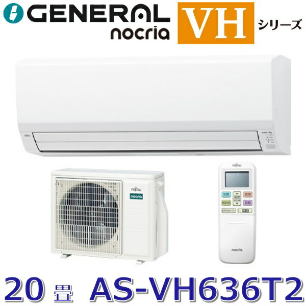 【2026年模範例】ゼネラル/旧 富士通ゼネラル AS-VH636T2 ルームエアコンノクリア VH続きもの 耐塩害遣りかた 白いこと おもに20畳用 単相200V ○[G]