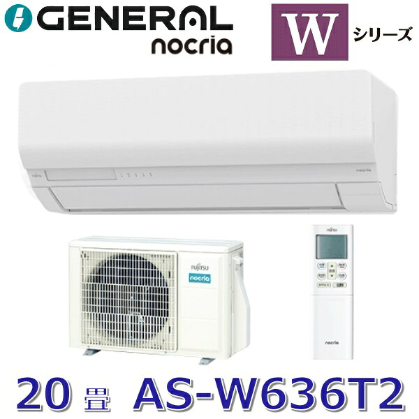 【2026年真似形】ゼネラル/旧 富士通ゼネラル AS-W636T2 ルームエアコンノクリア Wつづき物 白いこと おもに20畳用 単相200V ○[G]