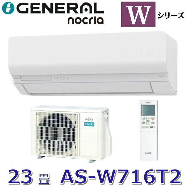【2026年ひな形】ゼネラル/旧 富士通ゼネラル AS-W716T2 ルームエアコンノクリア W続きもの 白いこと おもに23畳用 単相200V ○[G]