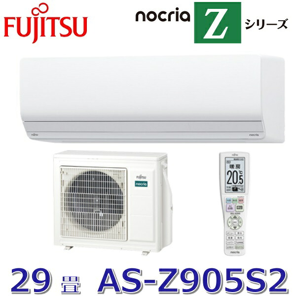 【2025年モデル】富士通ゼネラル　AS-Z905S2(W)　ルームエアコンノクリア Zシリーズ ホワイト おもに29畳用 単相200V　○[G]