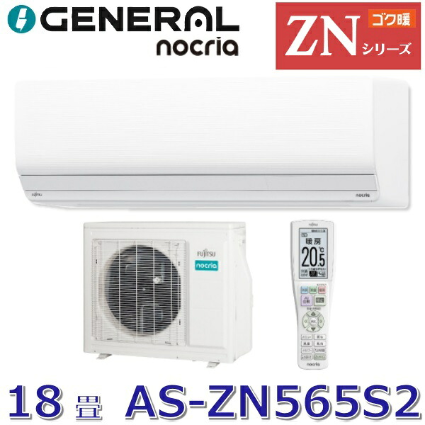 【2025年モデル】富士通ゼネラル AS-ZN565S2(W) 暖房強化型エアコンゴク暖ノクリア ZNシリーズ ホワイト おもに18畳用 単相200V ○[G]