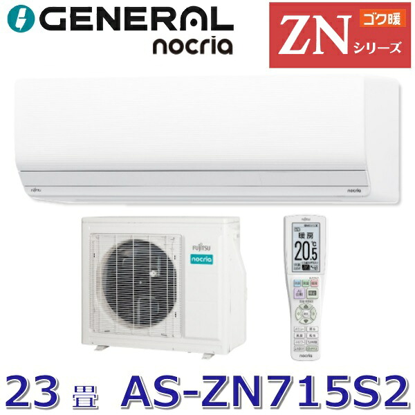 ゼネラル/旧 富士通ゼネラル AS-ZN716S2 暖房装置強化因子型エアコンゴク暖ノ読みやすい ZN続きもの 白いこと おもに23畳用 単相200V ○[G]