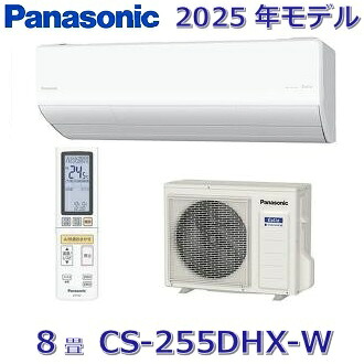 【2025年モデル】パナソニック　CS-255DHX-W　ルームエアコン 8畳 クリスタルホワイト HXシリーズ 【CS-254DHX-Wの後継品】　〇[G]