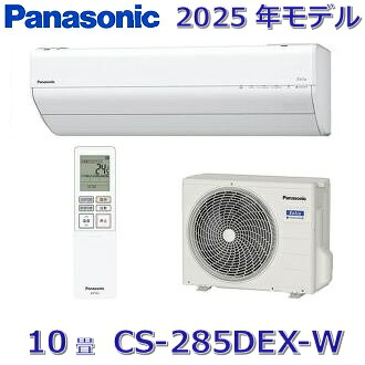 【2025年モデル】パナソニック　CS-285DEX-W　ルームエアコン 10畳 クリスタルホワイト EXシリーズ 【CS-284DEX-Wの後継品】　〇[ZG]
